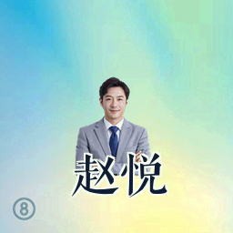 赵悦