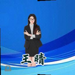 王晴