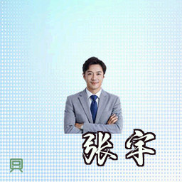 张宇
