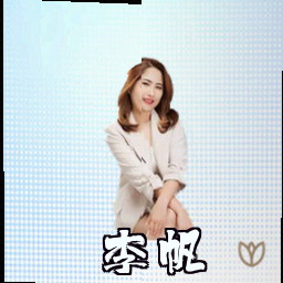 李帆